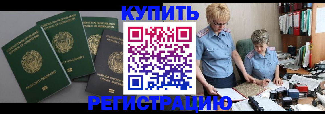 прописка иностранных граждан в Ачинске