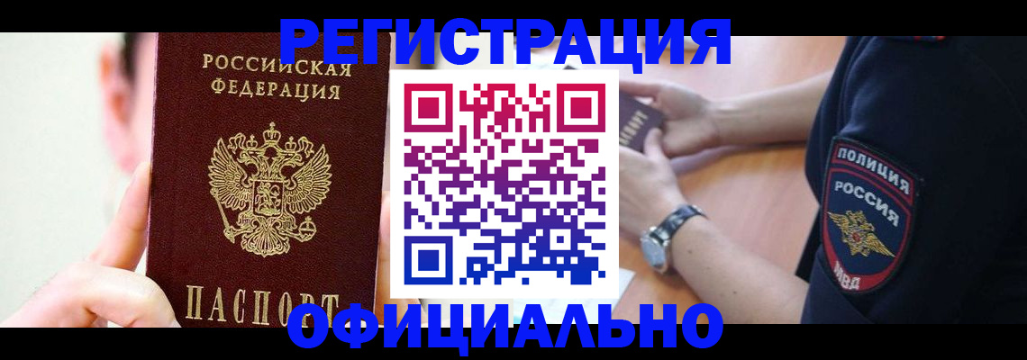 прописка для работы в Ачинске